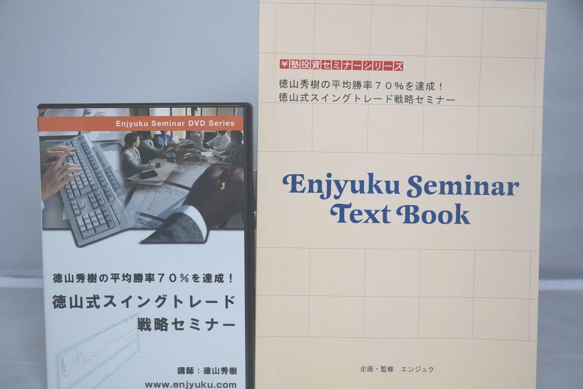 ￥塾 投資セミナーシリーズ 徳山式スイングトレード戦略セミナー DVD Amazon.co.jp: インボイス対応 ￥塾 DVD 徳山式スイングトレード